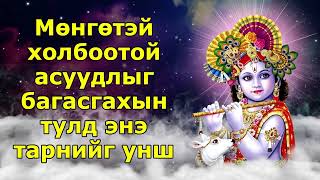 Мөнгөний асуудлыг багасгахын тулд энэ тарнийг унш