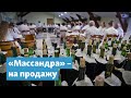 «Массандра» на продажу | Крымский вечер