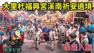 大里杙福興宮溪南祈安遶境【回駕入廟】111\/1\/9