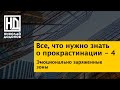 Прокрастинация - 4. Эмоционально заряженные зоны