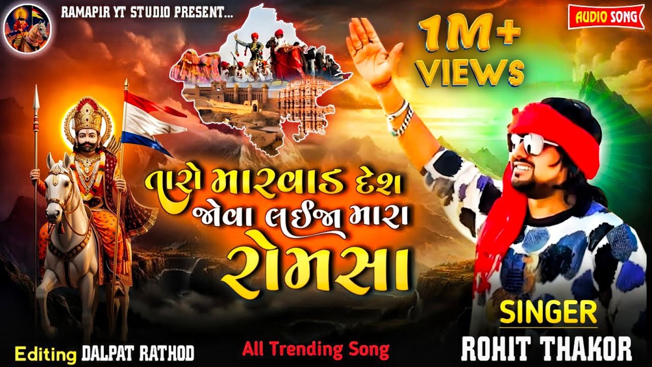 તારો મારવાડ દેશ જોવા લઈજા મારા રોમસા❗Rohit Thakor ❗New Live Program 