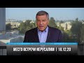 Место встречи - Иерусалим  | 18.12.20