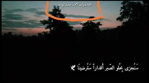 👆🏻👆🏻 القارئ أحمد حدادي 💛اللهم صل وسلم على سيدنا محمد ❤ شارك تؤجر