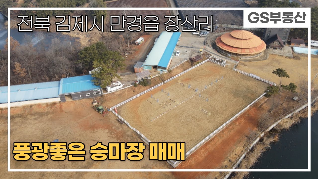 [김제승마장매매]만경읍 장산리 승마장 매매(물건번호751번) 김제 부동산