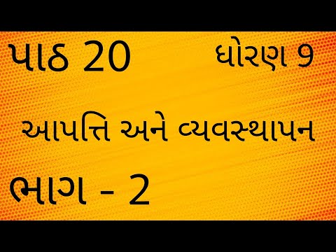 std 9 social science ch 20 | samjik vigyan | chapter 20