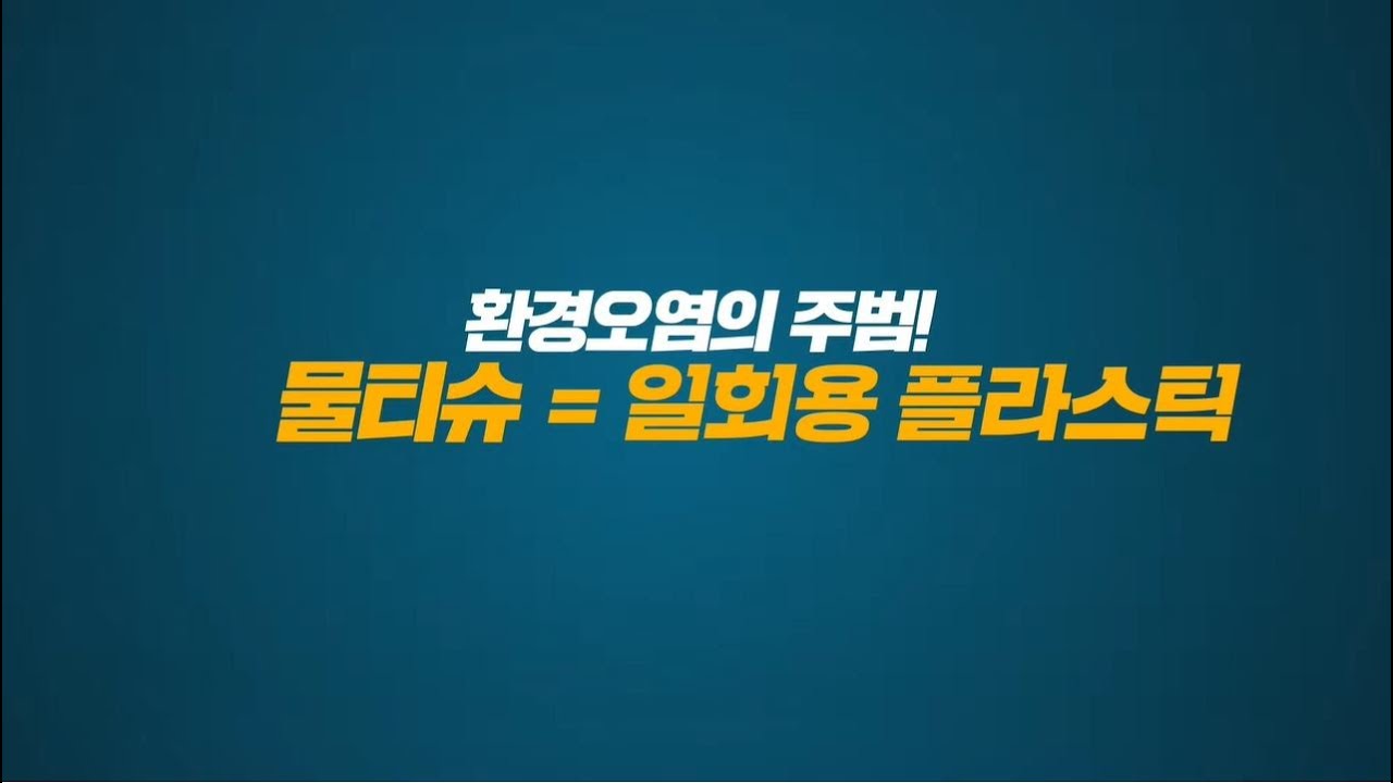 물티슈의 DNA : 플라스틱│2021년 생활폐기물 탈플라스틱 사회로의 전환!