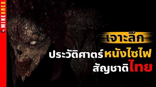 9 หนังไซไฟสัญชาติไทย ที่อยากเเนะนำให้คุณดู #minearea #สปอยหนัง #หนังไทย #เอเลี่ยน #สัตว์ประหลาด