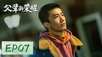 【家庭剧情】《父辈的荣耀 A Long Way Home》EP07——陈兴杰心有不甘想继续读书，竟想放弃稳定的就业机会，重新报考大学？（张晚意, 郭涛, 刘琳）