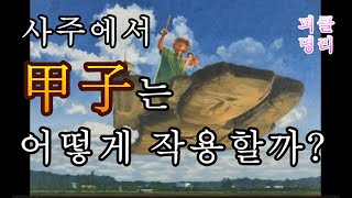 사주팔자 갑자(甲子) ☆  사주에서 기(氣)의 중요성,  사주팔자의 시작 - 피클명리