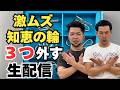 激ムズ知恵の輪3つ外す生配信