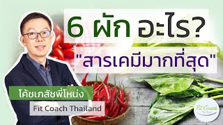 6 ผัก อะไร? มี "สารเคมีมากที่สุด" #ผัก #ผักสด #สารเคมี #ยาฆ่าแมลง #ล้างผัก #มะเร็ง