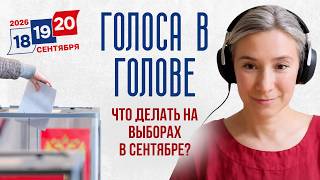 Voices in My Head: What to Do About the September Elections?. A Conversation with Alexander Plyus... Voices in My Head: What to Do About the September Elections?. A Conversation with Alexander Plyus...