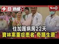 住加護病房22天 寶林案重症患者「奇蹟生還」｜TVBS新聞 @TVBSNEWS01
