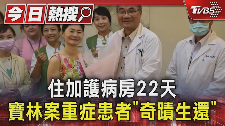 住加護病房22天 寶林案重症患者「奇蹟生還」｜TVBS新聞 @TVBSNEWS01 - 天天要聞