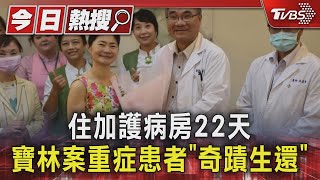 住加護病房22天 寶林案重症患者「奇蹟生還」｜TVBS新聞 @TVBSNEWS01