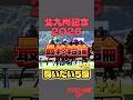 【北九州記念2026】最終結論はこれだ!🔥 #北九州記念 #競馬 #競馬予想 #jra #小倉競馬場 #g3 #shorts
