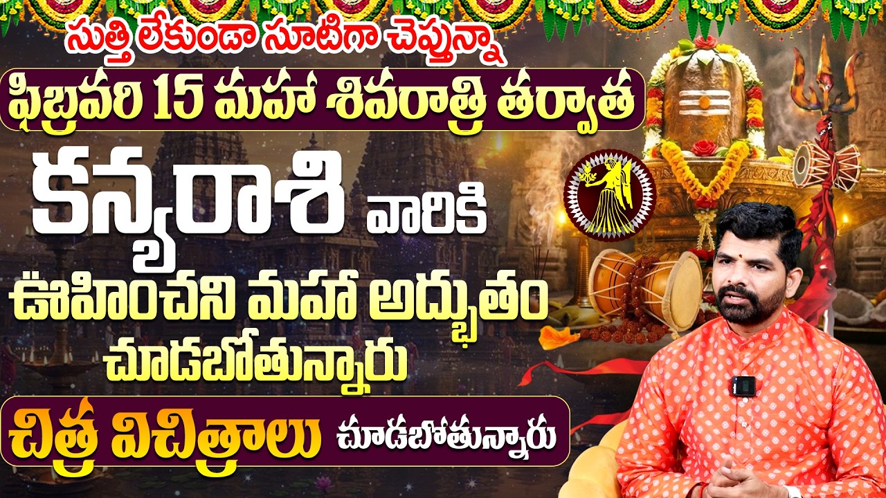 Kanya Rashi Maha Shivaratri Phalalu | Kanya Rashi Phalalu February 2026 | G Suresh Babu