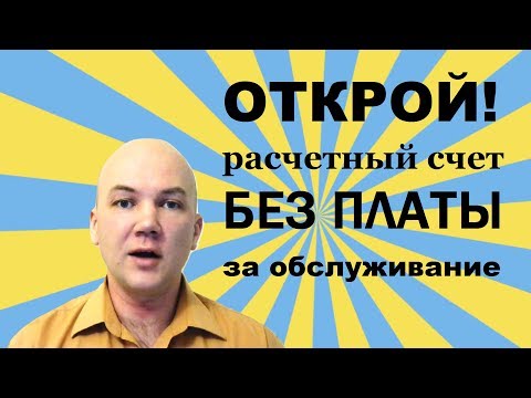 Как не платить за расчетный счет: Сбербанк (Легкий старт), Альфа Банк, Тинькофф и Точка