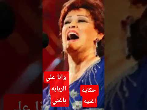 وانا علي الربابه باغني ورده الجزائريه