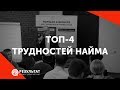 ТОП-4 трудностей найма персонала