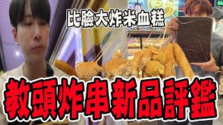 突襲教頭炸串店驗收新品口味！比臉大炸米血