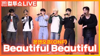 [LIVE] 온앤오프(ONF) - Beautiful Beautiful | 두시탈출 컬투쇼