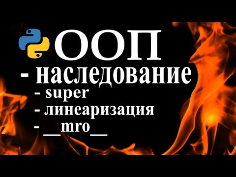 ООП Python наследование классов | Python ООП за три урока
