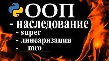 ООП Python наследование классов | Python ООП за три урока