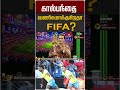 கால்பந்தை வணிகமாக்குகிறதா FIFA ? #shorts