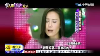 20150102中天新聞　詮釋情歌動人　江蕙感情仍空白？