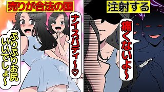 (実話)売りが合法の国で日常的に行われるとんでもない闇を漫画にしてみた(マンガで分かる)