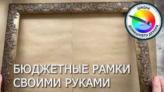картинка: БЮДЖЕТНЫЕ РАМКИ СВОИМИ РУКАМИ
