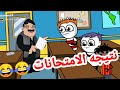 لما الاستاذ يقول نتيجة الامتحانات