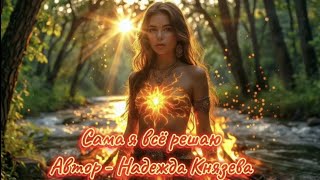картинка: Сама я всё решаю. Автор: Надежда Князева