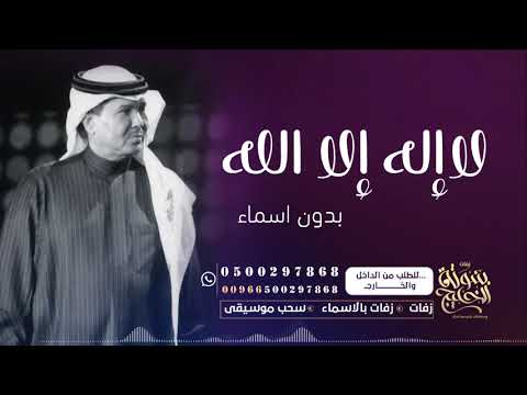 اجمل بكج زفة لا اله الا الله محمد عبده زفة بدون اسماء