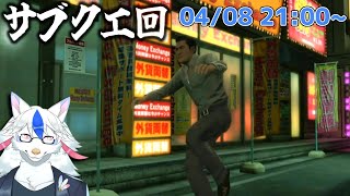 【龍が如く 極 #10】今日はゆったりサブクエ【Vtuber/陽田白】