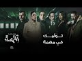 The Accused مهمة توأم كل شخصية من شخصيات مسلسل المتهمة 