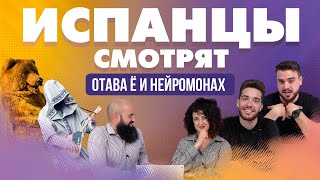 картинка: Испанцы смотрят клипы Отава Ё и Нейромонах Феофан