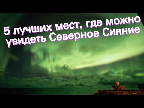 Видео: Когда можно увидеть северное сияние?