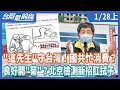 "這先生"守台灣！國共忙消費？  良好開"菊"？北京檢測新招肛拭子【台灣最前線】2021.01.28(上)