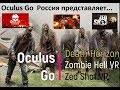 Oculus Go :  Три зомби шутера. Death Horizon, Zombie Hill VR, Zed Shot VR.