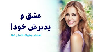 مدیتیشن و انرژی درمانی عشق و پذیرش خود💕✨