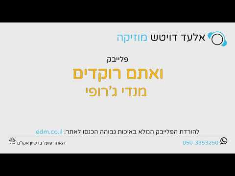 ואתם רוקדים מנדי ג רופי פלייבק קריוקי 