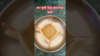 चर मख दव बनवयच कसCharmukhi Diva Kasa Banvaycha