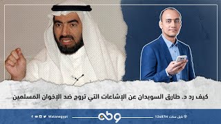 دعونا نحكم العقل، شاهد كيف رد د. طارق السويدان عن الإشاعات التي تروج ضد الإخوان المسلمين