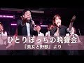 ひとりぼっちの晩餐会 『美女と野獣』【Harmonity LIVE 2025『Full course!』】