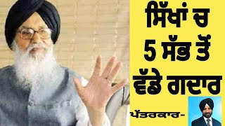Top 5 Sikh Traitors || BRAVE WARRIORS