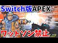 Switch版APEX「ワットソン」が禁止キャラに 理由はゲームが落ちるから＜Apex Legends＞[Tanaka90] #shorts
