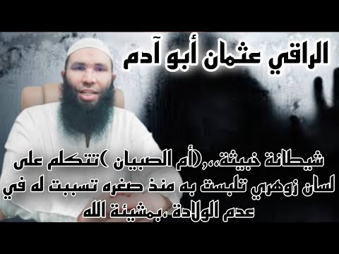 شيطانة خبيثة ام الصبيان تتكلم على لسان زوهري تلبست به مند صغره تسببت له في عدم الولادة بمشيئة الله