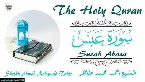 الشيخ أحمد محمد طاهر سورة عبس Sheikh|| Ahmed Mohamed Taher|| Surah||Abasa